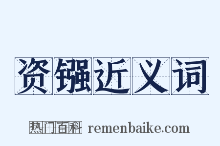 资镪近义词是什么意思的图片